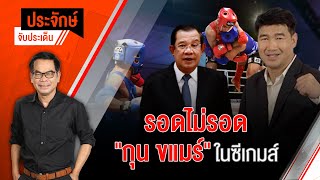 [Live] 10.00 น. "ประจักษ์" จับประเด็น (14 ก.พ. 66)