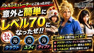 【FF7リバース】クラウド・ユフィ・ティファがLv.70到達！バトルシミュレーター効率良すぎた！