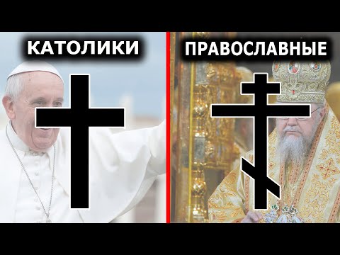 Какая церковь правильная? Православные, католики или протестанты?