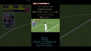 【イーフト再現】サンガvsファジアーノの3点目！「ラファエルエリアスの反転神ゴール」出来るだけ忠実に再現してみた！