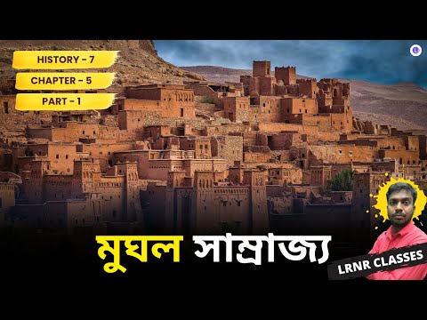  Chapter 5 Mughal Samrajjo (PART-1) | মুঘল সাম্রাজ্য