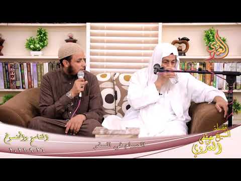 الناسخ والمنسوخ في السنة (65) “الصيام في السفر ”  تاريخ 26-9-2021 