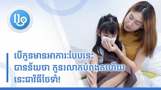 បើកូនមានអាការៈបែបនេះបានន័យថា កូនរលាកបំពងកហើយ នេះជាវិធីថែទាំ!