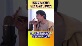 おばさん社員ってなんでいざこざ多いの?注意しても直んないしw【ひろゆき切り抜き】 #shorts #ひろゆきショート #おばさん社員