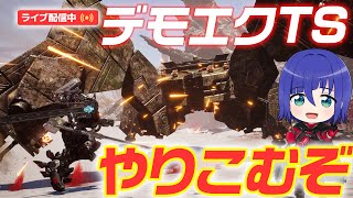 【デモエクTS】ストーリー攻略する！メカメカしい重装備が好き！【DAEMON X MACHINA TITANIC SCION】#VTuberゲーム実況