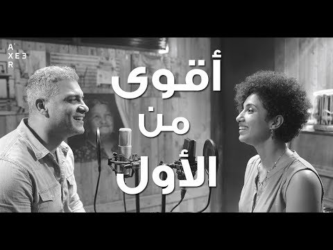أغنية أقوى من الأول هاني عادل وفاطمة عادل -  بين بحرين | Aqwa Mel Awel - Hany Adel ft. Fatma Adel