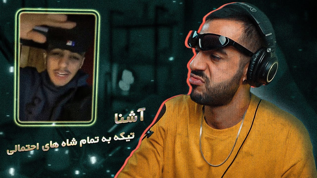 فری استایل آشنا - تیکه به هر مدل شاه و تاج به سر (شاهی - تیم و . . .)