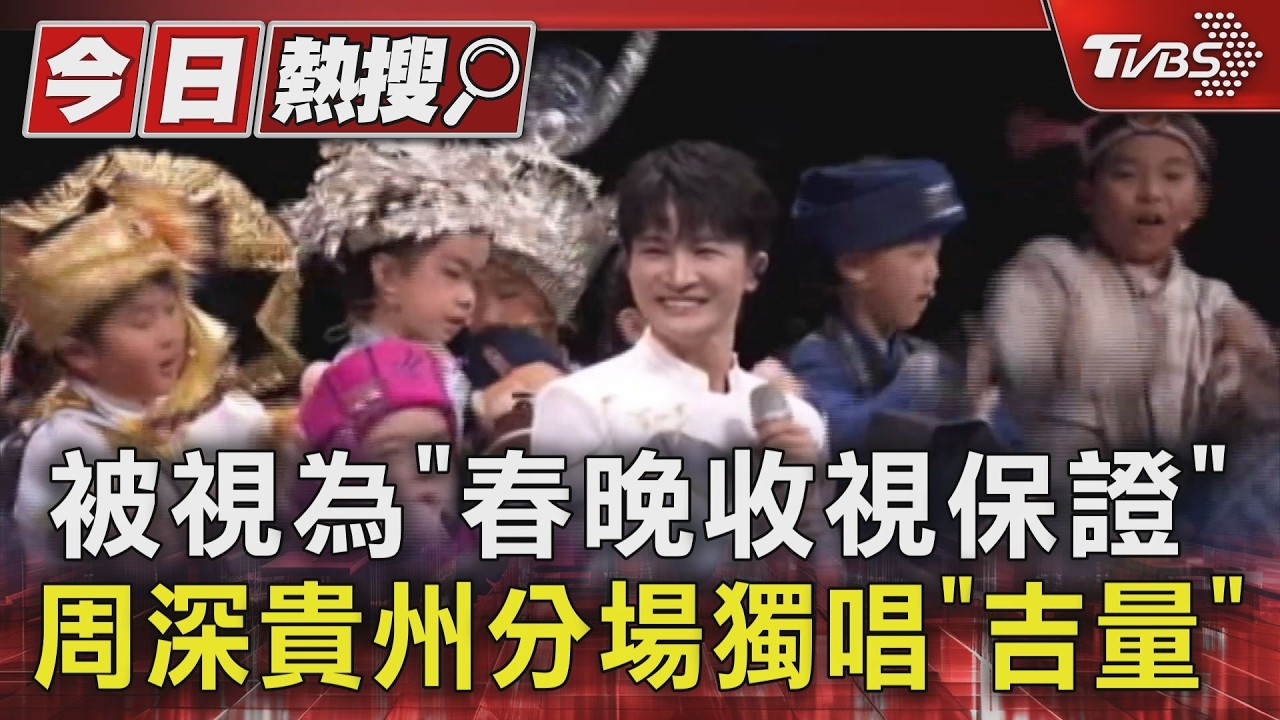 影音/被視為「春晚收視保證」 周深獻唱「吉量」