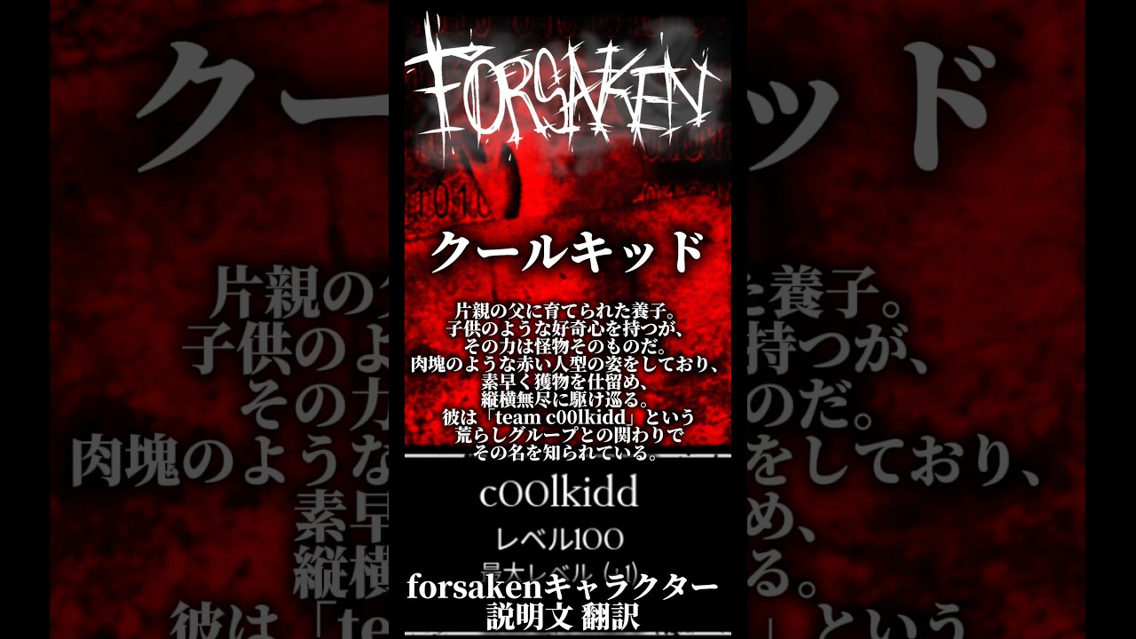 forsakenキャラクターの説明文翻訳してみた #roblox #ロブロックス #forsaken #見捨てられた