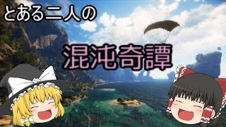 【ゆっくり実況】とある二人の混沌奇譚【JastCause3】