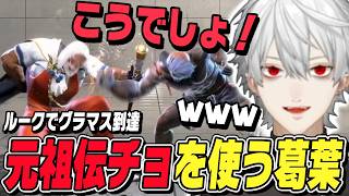 【スト6】束縛ボイスでイジられて困り、ルークの元祖伝チョを使いながらグラマスになる葛葉【葛葉切り抜き/カワノ/ストリートファイター6/にじさんじ】