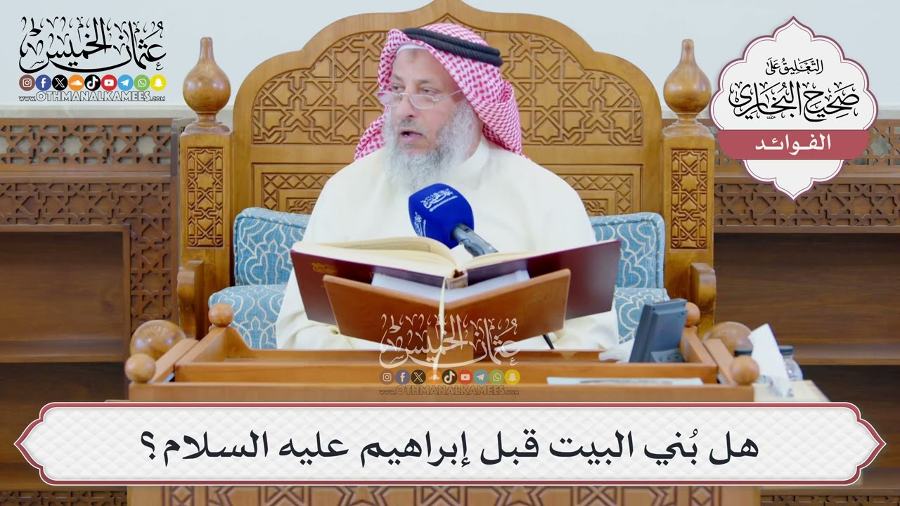 [1323] هل بُني البيت قبل إبراهيم عليه السلام؟ - عثمان الخميس