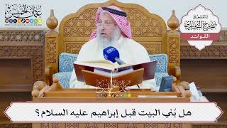[1323] هل بُني البيت قبل إبراهيم عليه السلام؟ - عثمان الخميس