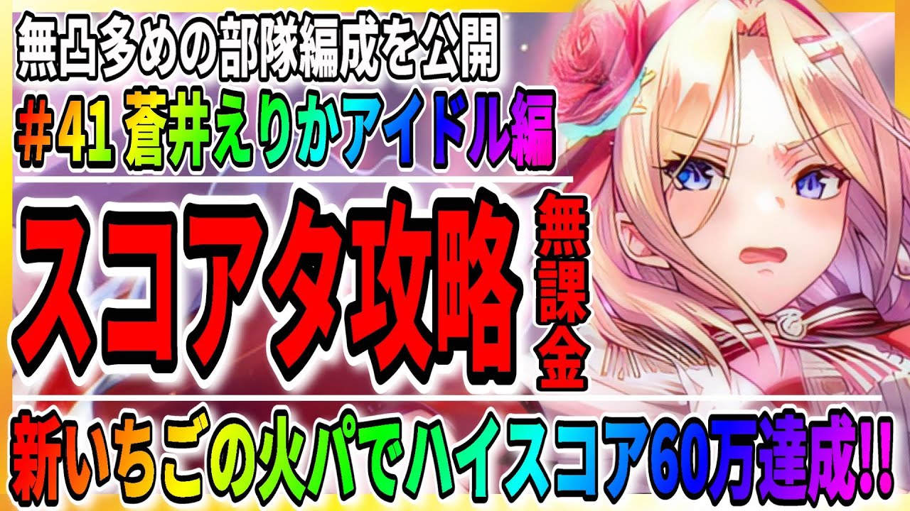 【ヘブバン】無凸水瀬いちごの火パでスコアアタック攻略「蒼井えりかアイドル」無課金/Sガチャ/ライブ実況 ヘブンバーンズレッド