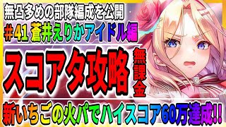 【ヘブバン】無凸水瀬いちごの火パでスコアアタック攻略「蒼井えりかアイドル」無課金/Sガチャ/ライブ実況 ヘブンバーンズレッド