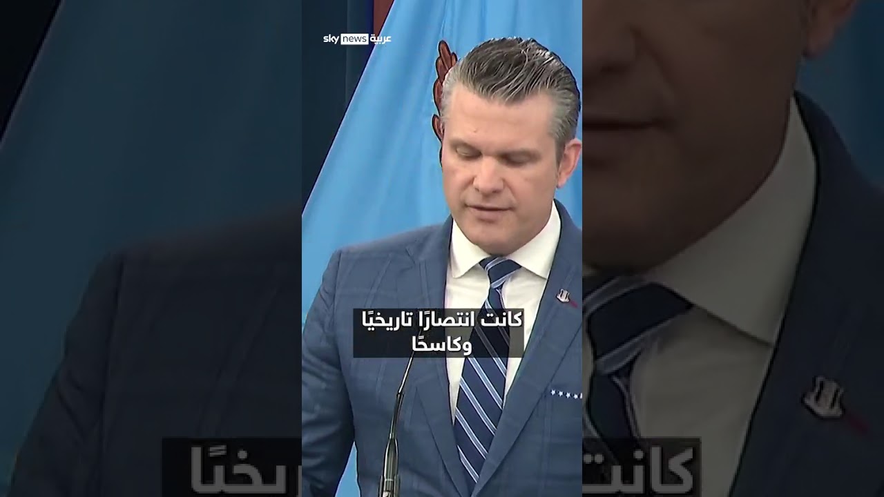فيديو | وزير الدفاع الأميركي: إيران توسلت لوقف إطلاق النار بعد النصر الأميركي الحاسم | #سوشال_سكاي
