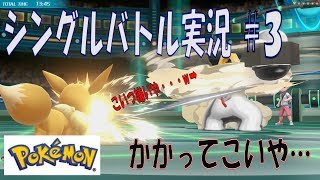 【ポケモンピカブイ】シングルバトル実況#3　はがねのあの子嫌いやわ～ｗ