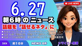 📰6月27日  【朝６時の最新ニュース】 今日の話題を“話せるネタ”に変える１０分 | 音声ニュース