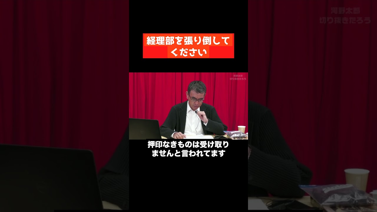 【河野太郎】経理部を張り倒して【切り抜き】 #Shorts