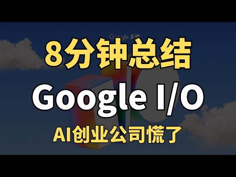 Thumbnail for 谷歌放大招！2025谷歌I/O大会，信息量炸裂！