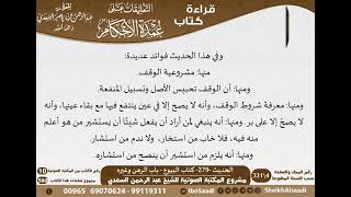 275 - الحديث -279- كتاب البيوع - باب الرهن وغيره من شرح الشيخ السعدي على عمدة الأحكام - كبار العلماء image