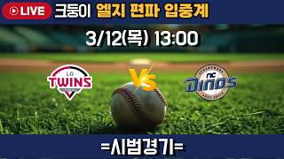 LG : NC 선발 치리노스 연습경기 엘지 편파 입중계! #엘지트윈스 #삼성라이온즈 #롯데자이언츠 #두산베어스 #기아타이거즈 #롯끼룩 #한화이글스 #kt위즈 #nc다이노스