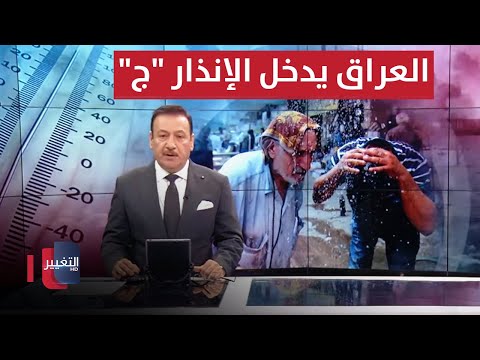 شاهد بالفيديو.. مفارز الدفاع المدني تدخل الإنذار "ج".. و8 محافظات تسجل حرارة خمسينية | نشرة أخبار الثالثة