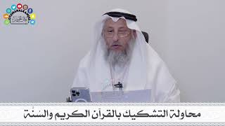 3 - محاولة التشكيك بالقرآن الكريم والسُنَّة - عثمان الخميس