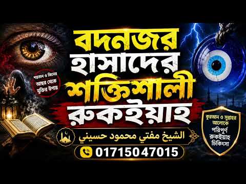 বদনজর, হাসাদ, জিন ও শয়তানের আছর থেকে মুক্তির শক্তিশালী রুকইয়াহ