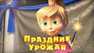 Маша и Медведь - Праздник Урожая (Серия 50)