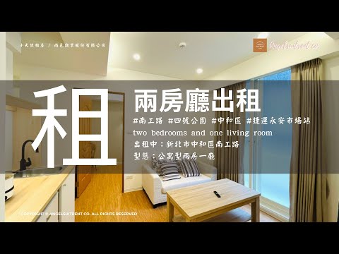 捷運永安市場站.明亮採光兩房一廳 - Image 1