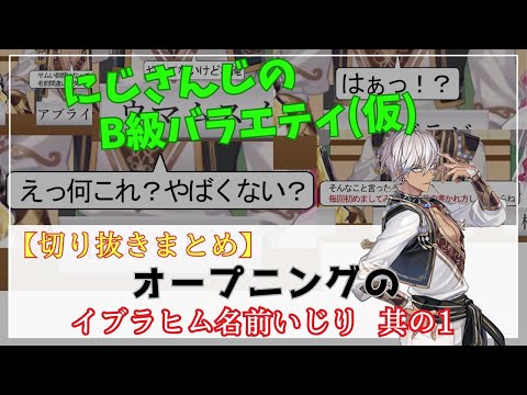 【にじさんじ切り抜き】雑なイブラヒム名前いじりまとめ その1【にじさんじのB級バラエティ(仮)】【#まとめ】