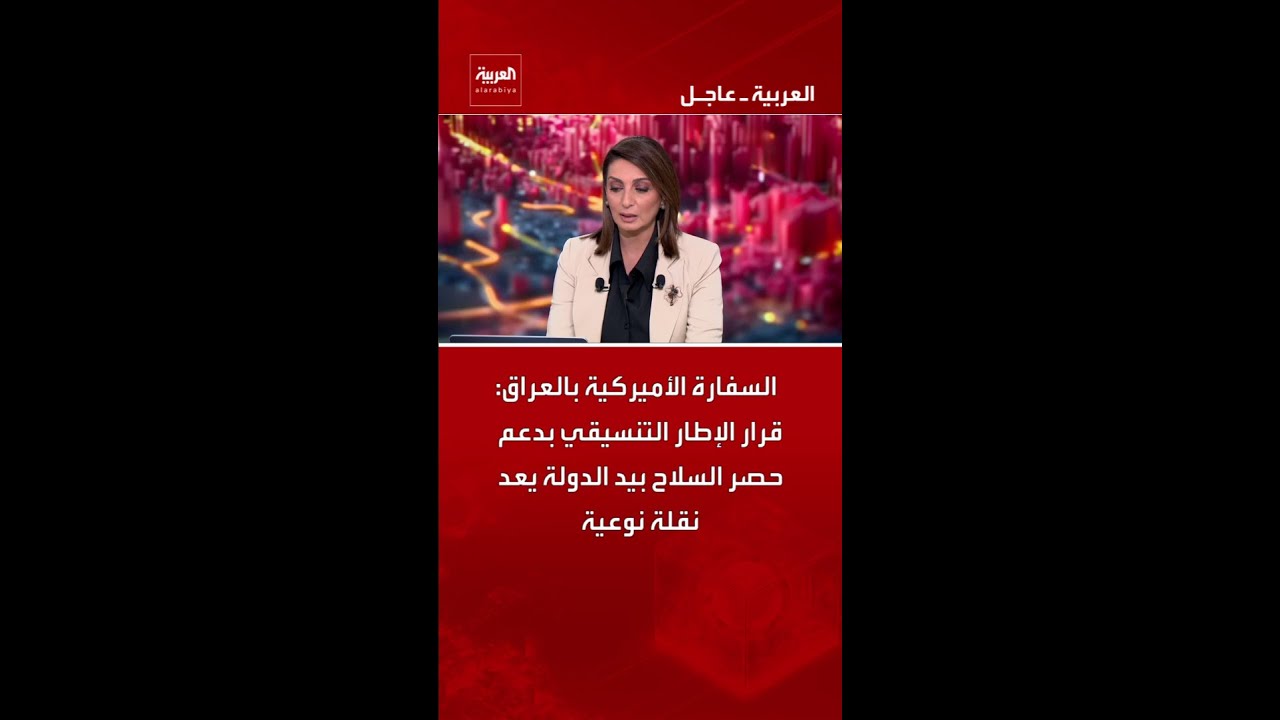 فيديو | السفارة الأميركية بالعراق: قرار الإطار التنسيقي بدعم حصر السلاح بيد الدولة يعد نقلة نوعية