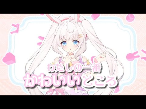 私のいちばんかわいいところ　歌ってみた