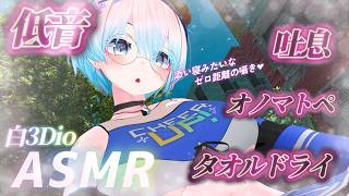 【ASMR/白3Dio】火曜日定期配信！低音ボイスASMR/囁き/吐息/ボーイッシュ/低音女性声【Vtuberあるか】