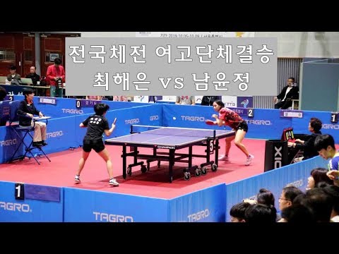 [제100회 전국체전 탁구경기] 여고부 단체전 결승/최해은(독산고) vs 남윤정(근화여고) 2019.10.10