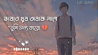 Download lagu Vabte khub obak lage tumi onno karo[ভাবতে খুব অবাক লাগে তুমি অন্য কারো] 💔[Slow Reverb]@lofikingলফি-কিং mp3