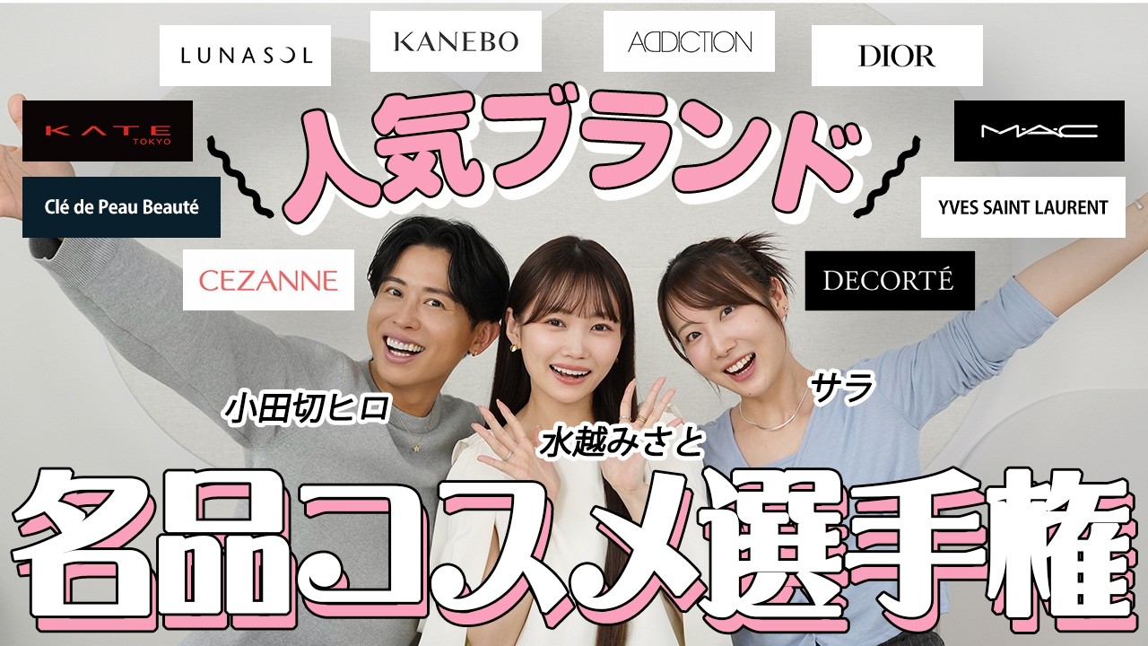 【名品コスメ選手権】小田切ヒロ・水越みさと・サラが選ぶ「人生最後の一品」はどれ！？人気10ブランドの中から本気で推す名品だけを厳選したわよ〜🤍