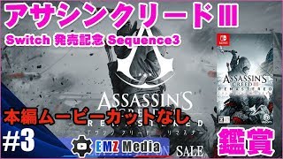 【アサシンクリードⅢ】Sequence3 不信・行動がすべて・ブラドック遠征