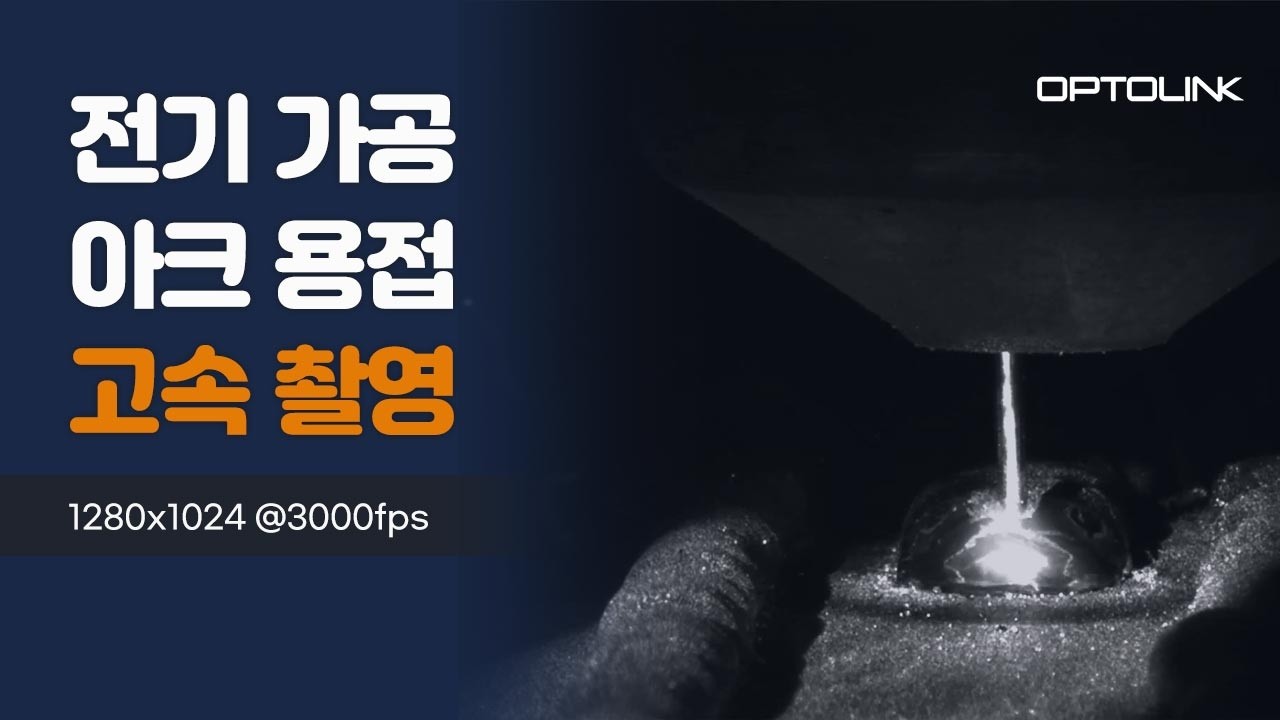 전기 가공 아크 용접 고속 촬영 영상 썸네일