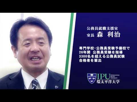就職・キャリア支援教育 公務員就職支援室（公務員志望向け） -- IPU・環太平洋大学 --