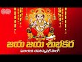 Jaya Jaya Subhakara Vinayaka Song Telugu Lyrics HappyGaneshChaturthi Ganesh Festival Songs