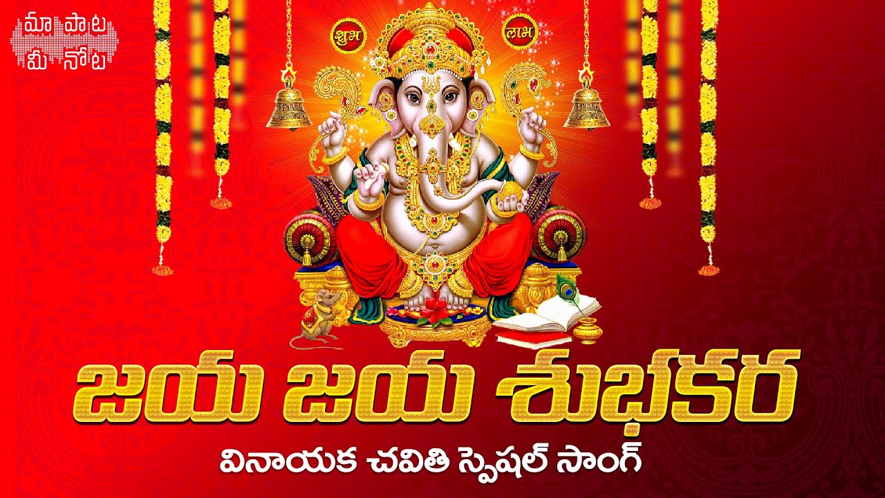 Jaya Jaya Subhakara Vinayaka Song Telugu Lyrics