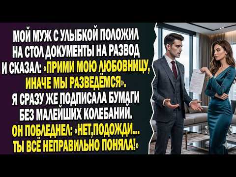 😨Муж с улыбкой протянул мне документы на развод — И поставил страшный ультиматум