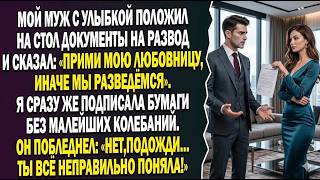 😨Муж с улыбкой протянул мне документы на развод — И поставил страшный ультиматум