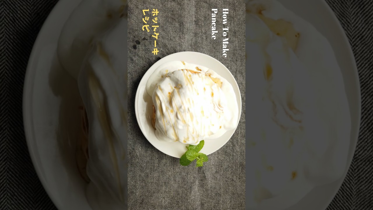ばあちゃん直伝！生クリームたっぷり♪ホットケーキの作り方・レシピ／ばあちゃんの料理教室 #shorts