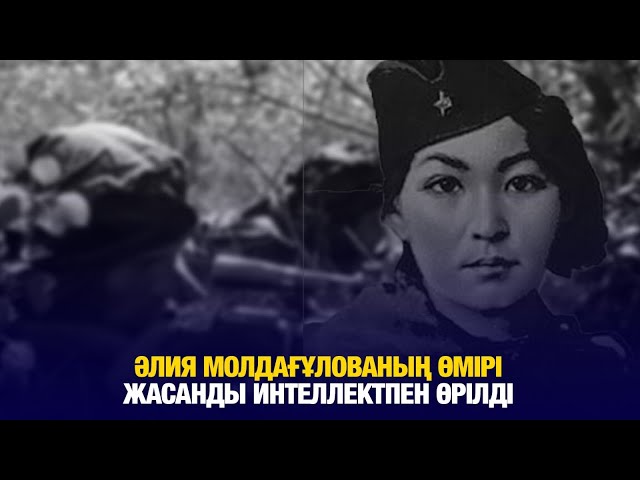 Әлия Молдағұлованың өмірі жасанды интеллектпен өрілді