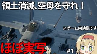 【エスコン8】ほぼ実写なグラフィックで空戦！祖国の全領土消失、空母艦隊を守れ！ #1【ACE COMBAT 8】【ゆっくり実況】
