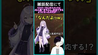 AI人格「月ちゃん」の反応する箇所がおかしい #shorts #Vtuber #心望あくてん