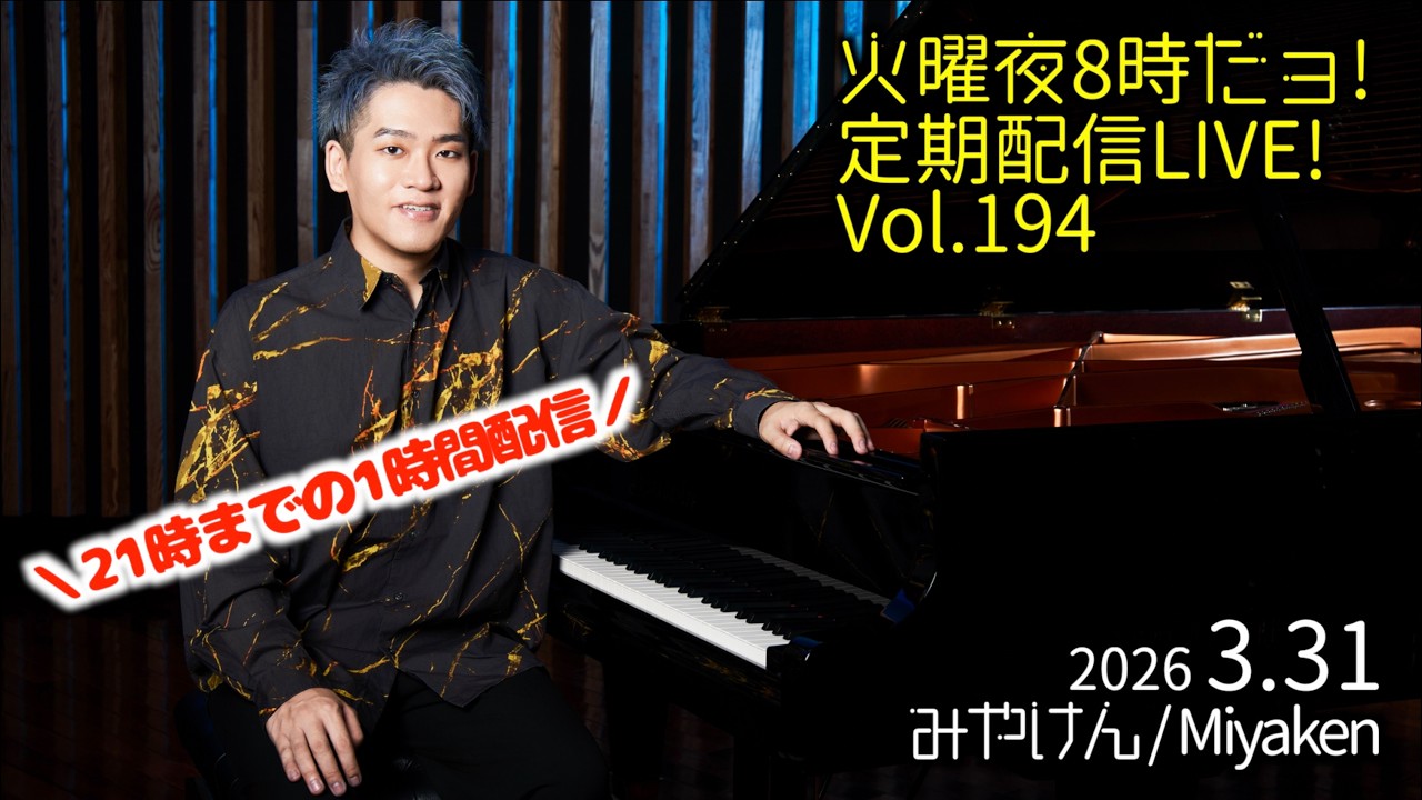 [2026.3.31 Vol.194] 火曜夜8時だョ!定期配信LIVE!!